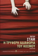 Η ΤΡΥΦΕΡΗ ΑΔΙΑΦΟΡΙΑ ΤΟΥ ΚΟΣΜΟΥ