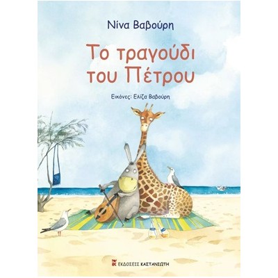 ΤΟ ΤΡΑΓΟΥΔΙ ΤΟΥ ΠΕΤΡΟΥ (ΣΚΛΗΡΟ ΕΞΩΦΥΛΛΟ)