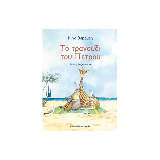 ΤΟ ΤΡΑΓΟΥΔΙ ΤΟΥ ΠΕΤΡΟΥ (ΣΚΛΗΡΟ ΕΞΩΦΥΛΛΟ)