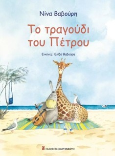 ΤΟ ΤΡΑΓΟΥΔΙ ΤΟΥ ΠΕΤΡΟΥ (ΣΚΛΗΡΟ ΕΞΩΦΥΛΛΟ)