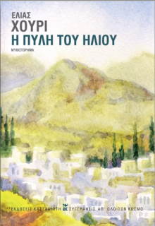 Η ΠΥΛΗ ΤΟΥ ΗΛΙΟΥ
