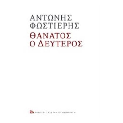 ΘΑΝΑΤΟΣ Ο ΔΕΥΤΕΡΟΣ