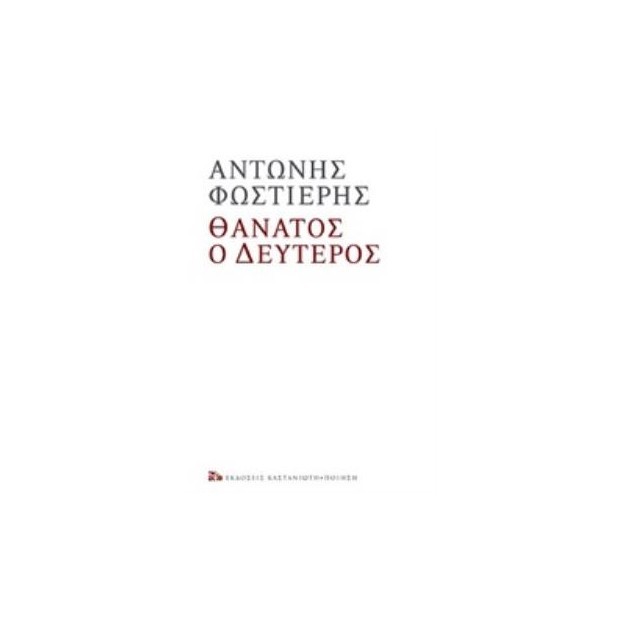 ΘΑΝΑΤΟΣ Ο ΔΕΥΤΕΡΟΣ