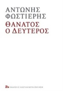 ΘΑΝΑΤΟΣ Ο ΔΕΥΤΕΡΟΣ