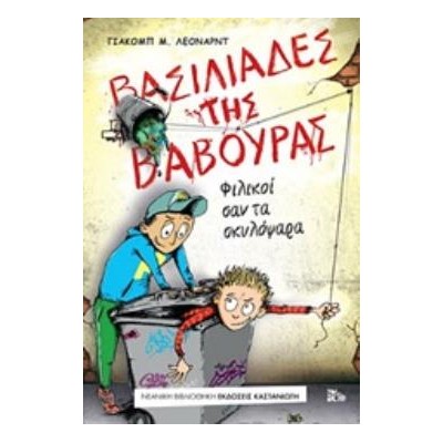 ΒΑΣΙΛΙΑΔΕΣ ΤΗΣ ΒΑΒΟΥΡΑΣ ΦΙΛΙΚΟΙ ΣΑΝ ΤΑ ΣΚΥΛΟΨΑΡΑ