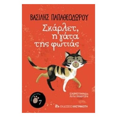 ΣΚΑΡΛΕΤ, Η ΓΑΤΑ ΤΗΣ ΦΩΤΙΑΣ