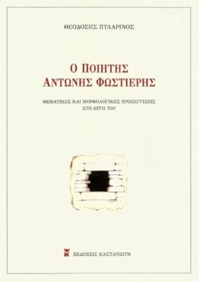 Ο ΠΟΙΗΤΗΣ ΑΝΤΩΝΗΣ ΦΩΣΤΙΕΡΗΣ