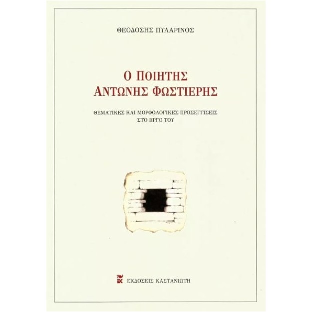 Ο ΠΟΙΗΤΗΣ ΑΝΤΩΝΗΣ ΦΩΣΤΙΕΡΗΣ