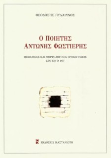 Ο ΠΟΙΗΤΗΣ ΑΝΤΩΝΗΣ ΦΩΣΤΙΕΡΗΣ