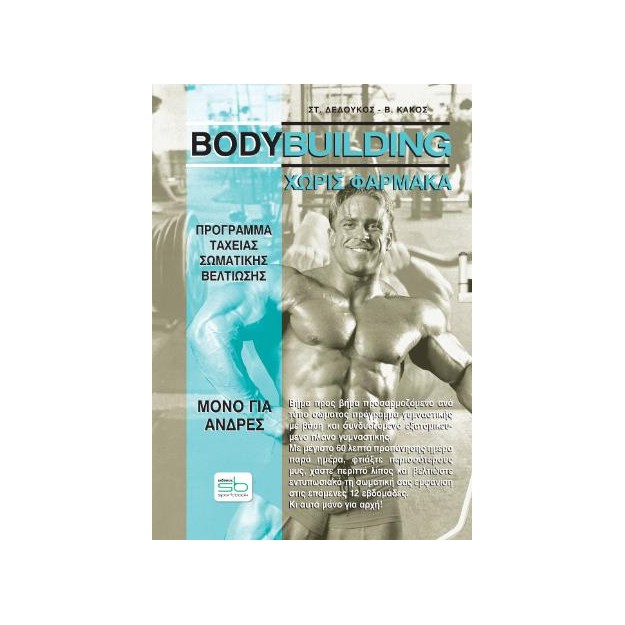 BODYBUILDING ΧΩΡΙΣ ΦΑΡΜΑΚΑ ΠΡΟΓΡΑΜΜΑ ΤΑΧΕΙΑΣ ΣΩΜΑΤΙΚΗΣ ΒΕΛΤΙΩΣΗΣ ΜΟΝΟ ΓΙΑ ΑΝΔΡΕΣ