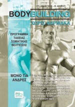 BODYBUILDING ΧΩΡΙΣ ΦΑΡΜΑΚΑ ΠΡΟΓΡΑΜΜΑ ΤΑΧΕΙΑΣ ΣΩΜΑΤΙΚΗΣ ΒΕΛΤΙΩΣΗΣ ΜΟΝΟ ΓΙΑ ΑΝΔΡΕΣ
