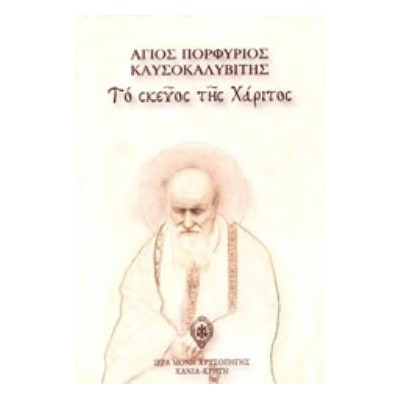 ΑΓΙΟΣ ΠΟΡΦΥΡΙΟΣ ΚΑΥΣΟΚΑΛΥΒΙΤΗΣ ΤΟ ΣΚΕΥΟΣ ΤΗΣ ΧΑΡΙΤΟΣ