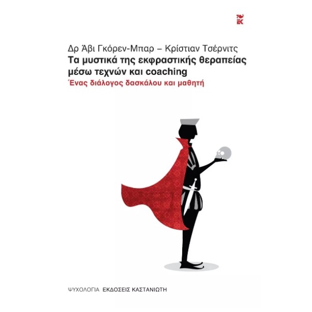 ΤΑ ΜΥΣΤΙΚΑ ΤΗΣ ΕΚΦΡΑΣΤΙΚΗΣ ΘΕΡΑΠΕΙΑΣ ΜΕΣΩ ΤΕΧΝΩΝ ΚΑΙ COACHING ΕΝΑΣ ΔΙΑΛΟΓΟΣ ΔΑΣΚΑΛΟΥ ΚΑΙ ΜΑΘΗΤΗ