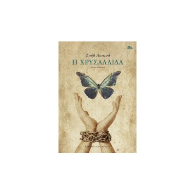 Η ΧΡΥΣΑΛΛΙΔΑ (ΧΑΡΤΟΔΕΤΟ)