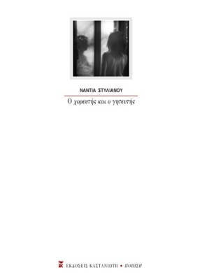 Ο ΧΟΡΕΥΤΗΣ ΚΑΙ Ο ΓΗΤΕΥΤΗΣ