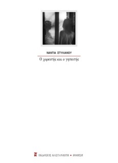 Ο ΧΟΡΕΥΤΗΣ ΚΑΙ Ο ΓΗΤΕΥΤΗΣ