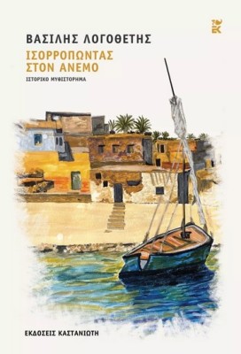 ΙΣΟΡΡΟΠΩΝΤΑΣ ΣΤΟΝ ΑΝΕΜΟ (ΣΚΛΗΡΟ ΕΞΩΦΥΛΛΟ)