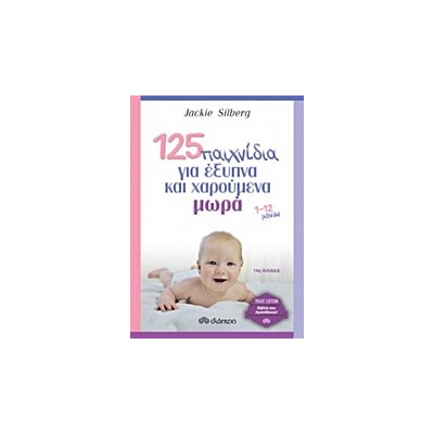 125 ΠΑΙΧΝΙΔΙΑ ΓΙΑ ΕΞΥΠΝΑ ΚΑΙ ΧΑΡΟΥΜΕΝΑ ΜΩΡΑ TRADE EDITION 1-12 ΜΗΝΩΝ