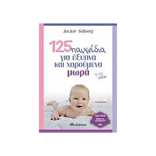 125 ΠΑΙΧΝΙΔΙΑ ΓΙΑ ΕΞΥΠΝΑ ΚΑΙ ΧΑΡΟΥΜΕΝΑ ΜΩΡΑ TRADE EDITION 1-12 ΜΗΝΩΝ
