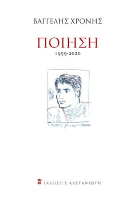 ΠΟΙΗΣΗ (1999-2020)