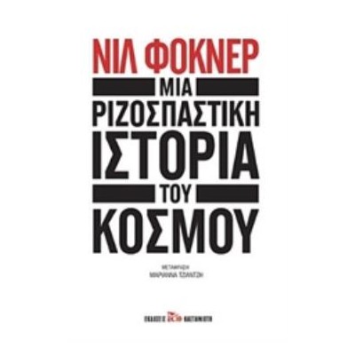 ΜΙΑ ΡΙΖΟΣΠΑΣΤΙΚΗ ΙΣΤΟΡΙΑ ΤΟΥ ΚΟΣΜΟΥ