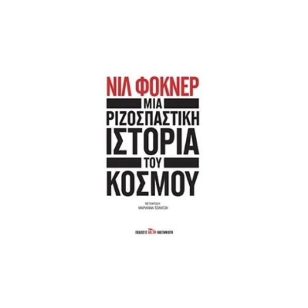 ΜΙΑ ΡΙΖΟΣΠΑΣΤΙΚΗ ΙΣΤΟΡΙΑ ΤΟΥ ΚΟΣΜΟΥ