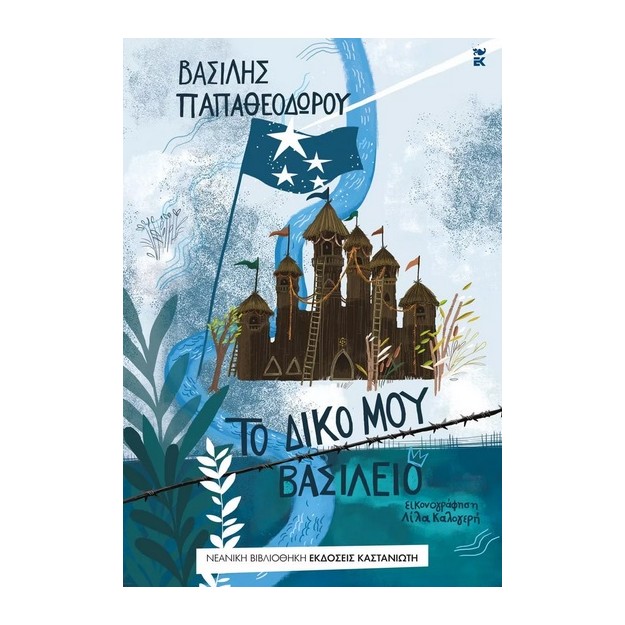 ΤΟ ΔΙΚΟ ΜΟΥ ΒΑΣΙΛΕΙΟ
