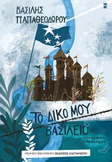 ΤΟ ΔΙΚΟ ΜΟΥ ΒΑΣΙΛΕΙΟ
