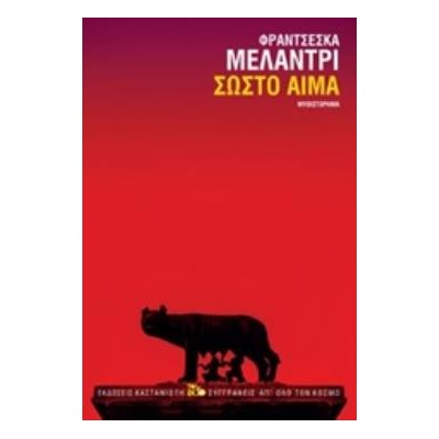 ΣΩΣΤΟ ΑΙΜΑ