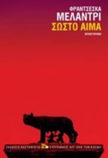 ΣΩΣΤΟ ΑΙΜΑ