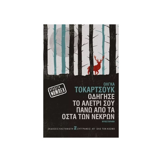 ΟΔΗΓΗΣΕ ΤΟ ΑΛΕΤΡΙ ΣΟΥ ΠΑΝΩ ΑΠΟ ΤΑ ΟΣΤΑ ΤΩΝ ΝΕΚΡΩΝ ( ΣΚΛΗΡΟ ΕΞΩΦΥΛΛΟ) ΝΟΜΠΕΛ ΛΟΓΟΤΕΧΝΙΑΣ 2018