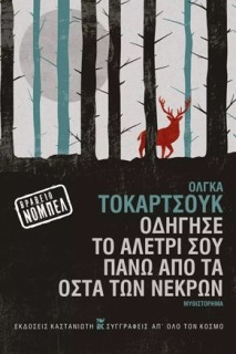 ΟΔΗΓΗΣΕ ΤΟ ΑΛΕΤΡΙ ΣΟΥ ΠΑΝΩ ΑΠΟ ΤΑ ΟΣΤΑ ΤΩΝ ΝΕΚΡΩΝ ( ΣΚΛΗΡΟ ΕΞΩΦΥΛΛΟ) ΝΟΜΠΕΛ ΛΟΓΟΤΕΧΝΙΑΣ 2018