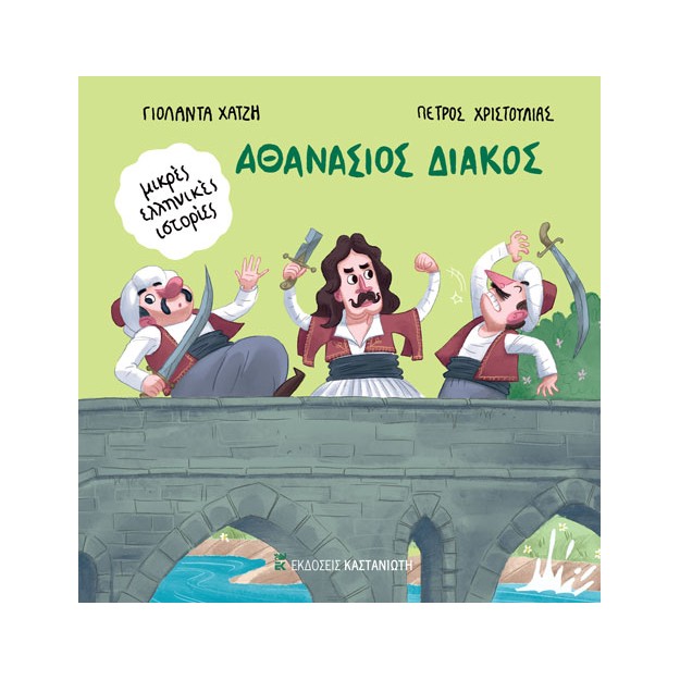 ΑΘΑΝΑΣΙΟΣ ΔΙΑΚΟΣ