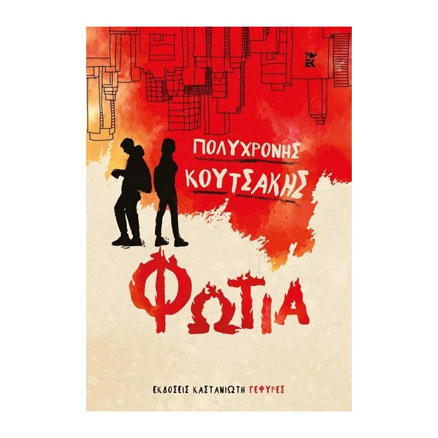 ΦΩΤΙΑ