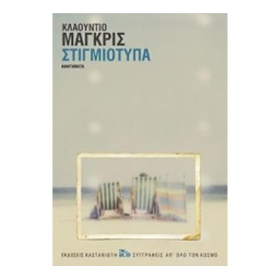 ΣΤΙΓΜΙΟΤΥΠΑ ΑΦΗΓΗΜΑΤΑ