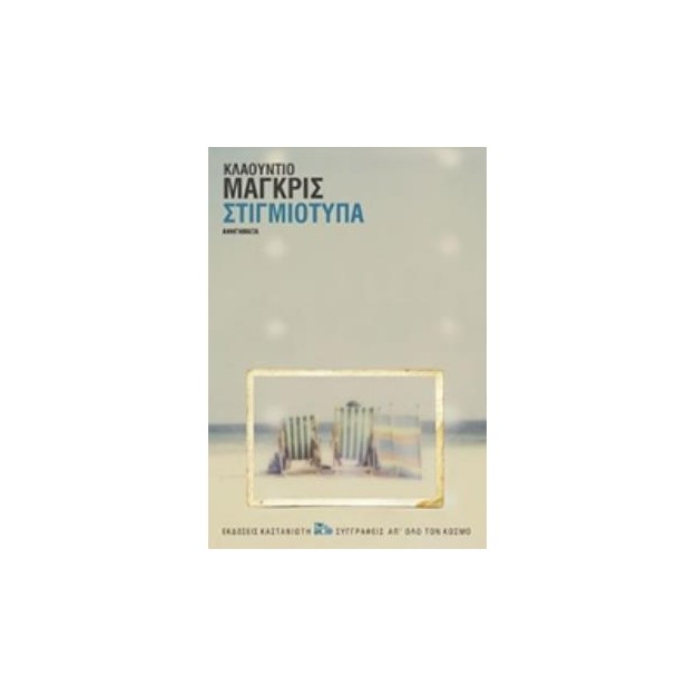 ΣΤΙΓΜΙΟΤΥΠΑ ΑΦΗΓΗΜΑΤΑ