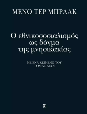 Ο ΕΘΝΙΚΟΣΟΣΙΑΛΙΣΜΟΣ ΩΣ ΔΟΓΜΑ ΤΗΣ ΜΝΗΣΙΚΑΚΙΑΣ