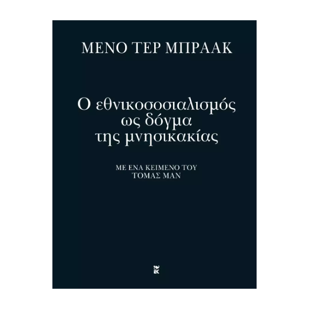 Ο ΕΘΝΙΚΟΣΟΣΙΑΛΙΣΜΟΣ ΩΣ ΔΟΓΜΑ ΤΗΣ ΜΝΗΣΙΚΑΚΙΑΣ