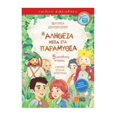 Η ΑΛΗΘΕΙΑ ΜΕΣΑ ΣΤΑ ΠΑΡΑΜΥΘΙΑ