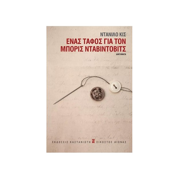 ΕΝΑΣ ΤΑΦΟΣ ΓΙΑ ΤΟΝ ΜΠΟΡΙΣ ΝΤΑΒΙΝΤΟΒΙΤΣ