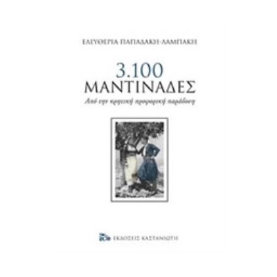 3.100 ΜΑΝΤΙΝΑΔΕΣ ΑΠΟ ΤΗΝ ΚΡΗΤΙΚΗ ΠΡΟΦΟΡΙΚΗ ΠΑΡΑΔΟΣΗ