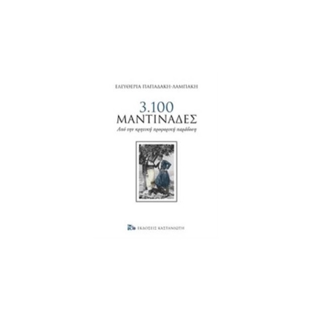 3.100 ΜΑΝΤΙΝΑΔΕΣ ΑΠΟ ΤΗΝ ΚΡΗΤΙΚΗ ΠΡΟΦΟΡΙΚΗ ΠΑΡΑΔΟΣΗ