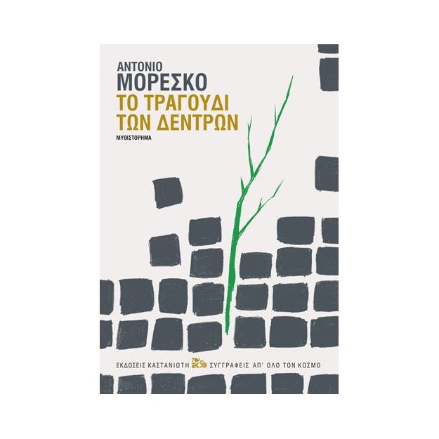 ΤΟ ΤΡΑΓΟΥΔΙ ΤΩΝ ΔΕΝΤΡΩΝ
