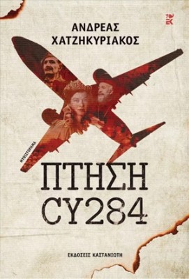 ΠΤΗΣΗ CY284 (ΣΚΛΗΡΟ ΕΞΩΦΥΛΛΟ)