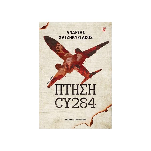 ΠΤΗΣΗ CY284 (ΣΚΛΗΡΟ ΕΞΩΦΥΛΛΟ)