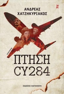 ΠΤΗΣΗ CY284 (ΣΚΛΗΡΟ ΕΞΩΦΥΛΛΟ)
