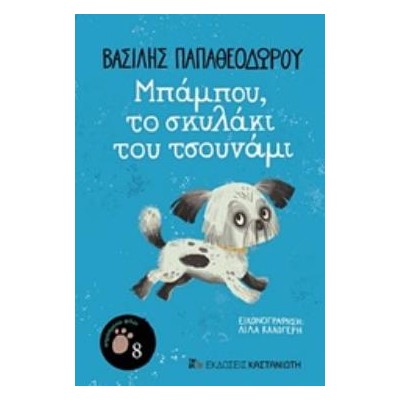 ΜΠΑΜΠΟΥ, ΤΟ ΣΚΥΛΑΚΙ ΤΟΥ ΤΣΟΥΝΑΜΙ