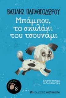 ΜΠΑΜΠΟΥ, ΤΟ ΣΚΥΛΑΚΙ ΤΟΥ ΤΣΟΥΝΑΜΙ