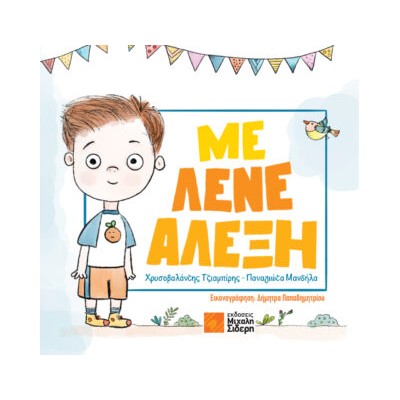 ΜΕ ΛΕΝΕ ΑΛΕΞΗ