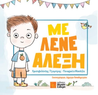 ΜΕ ΛΕΝΕ ΑΛΕΞΗ